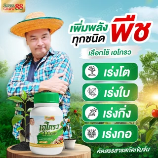 A Grow เอโกรว อาหารเสริมสกัดจากธรรมชาติ ปุ๋ยชีวภาพ ไคโตซาน ปุ๋ยเออนันต์ ขนาด 250 ซีซี