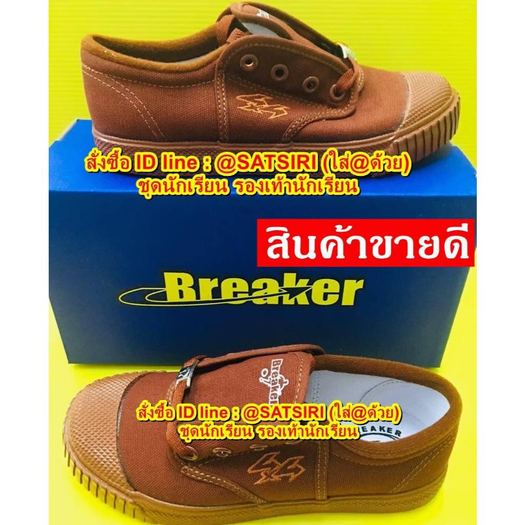 รองเท้าผ้าใบเบรกเกอร์สีน้ำตาล รองเท้านักเรียนชาย รองเท้าผ้าใบBreakerของแท้
