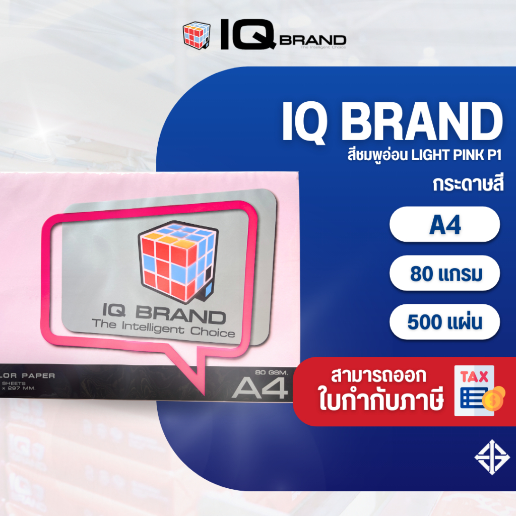 IQ Brand กระดาษสี IQ Brand A4 สีชมพูอ่อน Light Pink P1