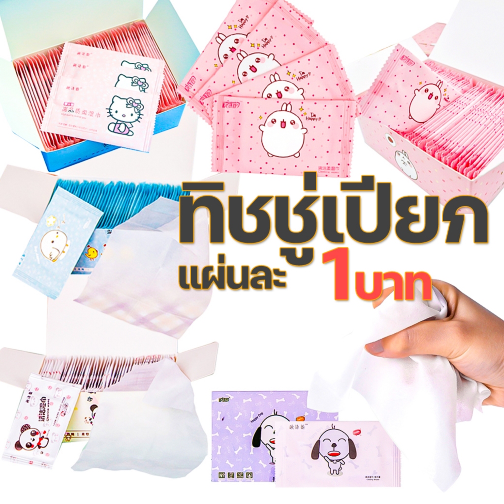 ทิชชู่เปียก ทิชชูเปียก ของแถมลูกค้า ทิชชูเปียกแบบซอง ซองละ 1 บาท✅ พร้อมส่ง ทิชชู่ ทำความสะอาด