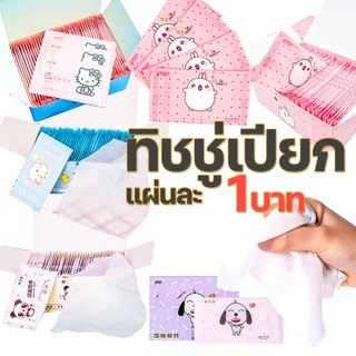 ทิชชู่เปียก ทิชชูเปียก ของแถมลูกค้า ทิชชูเปียกแบบซอง ซองละ 1 บาท✅ พร้อมส่ง ทิชชู่ ทำความสะอาด