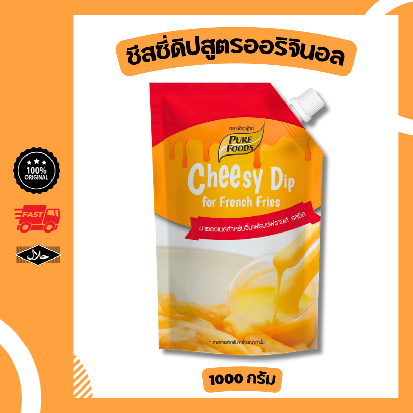 ชีสดิป ออริจินอล 1000g เพียวฟู้ดส์ มีฮาลาล ชีสซอส เข้มข้น จิ้มเฟรนฟราย พรีเมียม