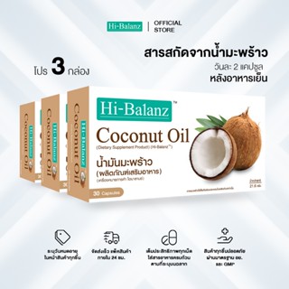 [ผลิตภัณฑ์ดูแลผิว] Hi-Balanz Coconut Oil สารสกัดจากน้ำมันมะพ…