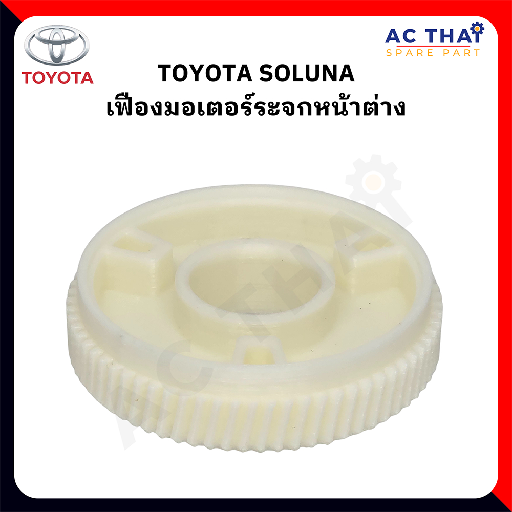เฟืองมอเตอร์ TOYOTA SOLUNA รหัส A2C-0110-0003C