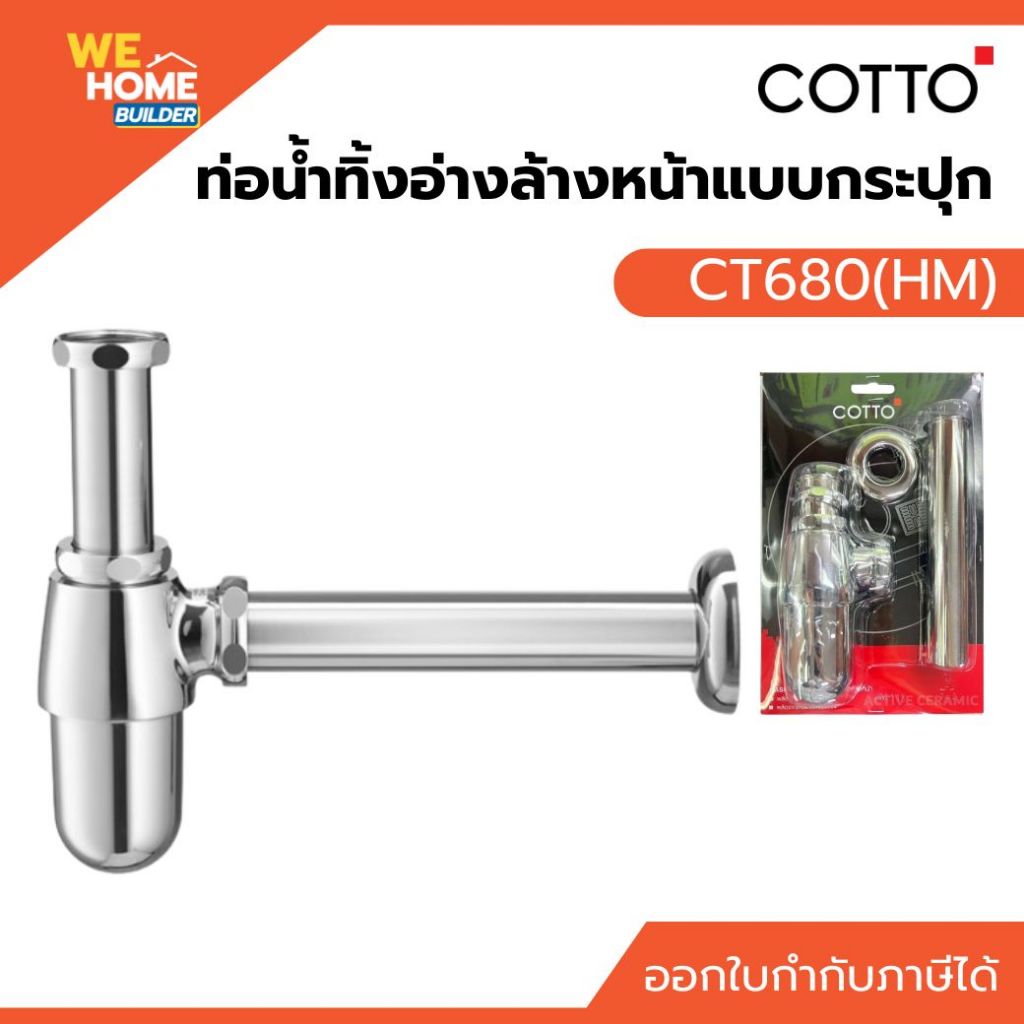 COTTO CT680(HM) ท่อน้ำทิ้งอ่างล้างหน้าแบบกระปุก อุปกรณ์ห้องน้ำ สุขภัณฑ์คุณภาพ ทนทาน ติดตั้งง่าย