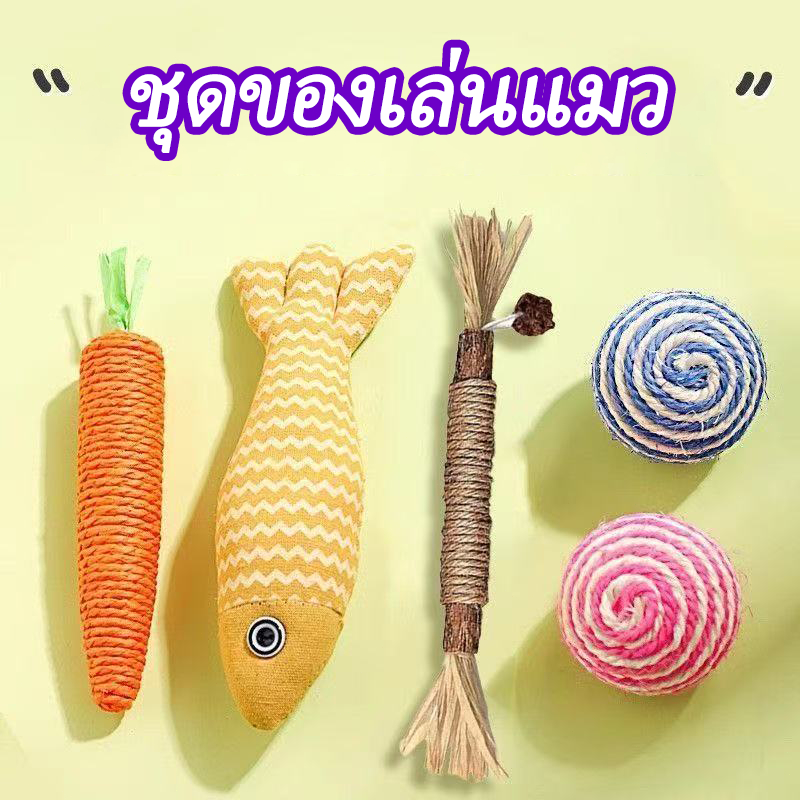 ของเล่นแมว ของเล่นหมา ของเล่นแมวกัด ยกเซ็ท 5 ชิ้น ลูกบอลแมว ตุ๊กตาปลาแคทนิป แคทนิป รูปแครอท ไม้แมวเมา