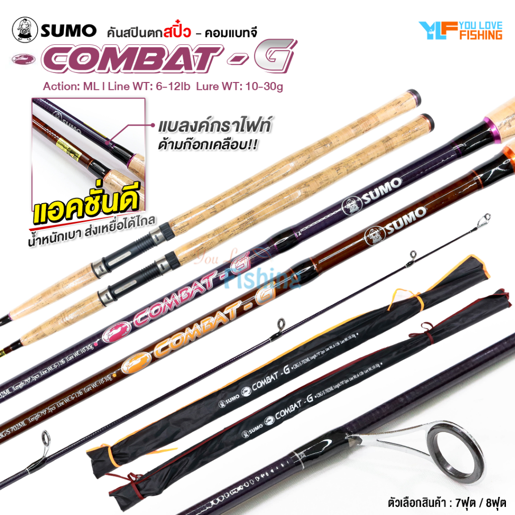 คันเบ็ดตกปลา ตกสปิ๋ว SUMO COMBAT-G  คันกราไฟท์เคลือบสีอย่างดี ตกสปิ๋ว กระสูบ กะพง มีเฉพาะคันสปิน