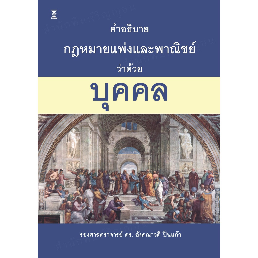 คำอธิบายกฎหมายแพ่งและพาณิชย์ ว่าด้วย บุคคล / รองศาสตราจารย์ ดร. อังคณาวดี ปิ่นแก้ว