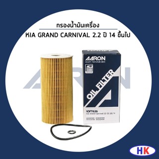 KIA GRAND CARNIVAL 2.2 ปี 2014 ขึ้นไป ไส้กรองน้ำมันเครื่อง /…