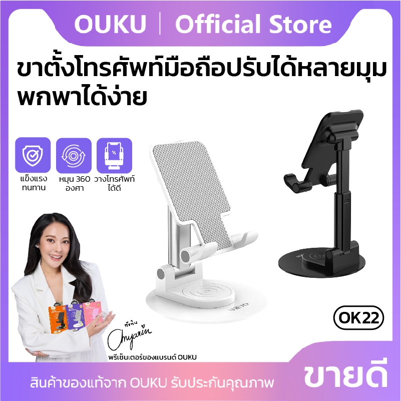 แท่นวางโทรศัพท์ หมุนได้ 360 องศา OUKU OK22 มีแผ่นกันลื่น สามารถปรับได้หลายมุม พับเก็บได้ พกพาสะดวก ราคา ถูกที่สุด ดีลบีเคเค