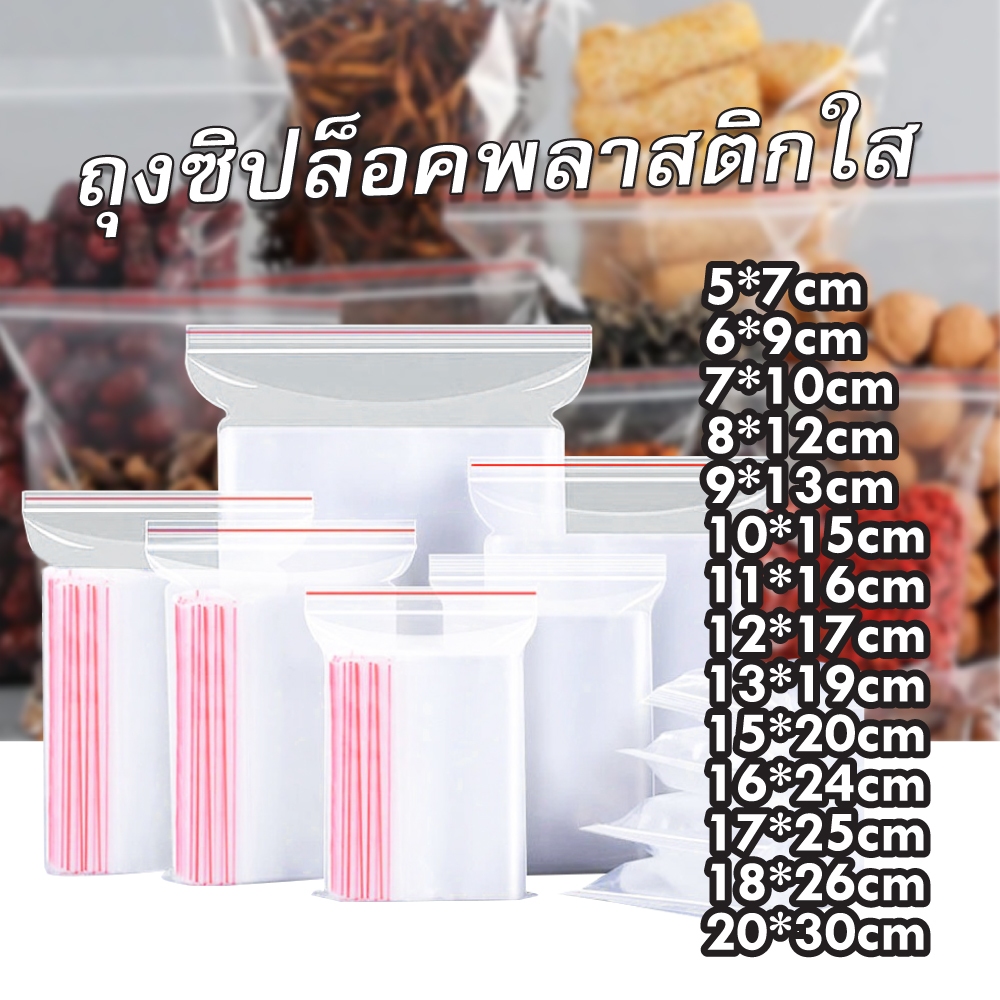 ถุงพลาสติกซิปล็อคแบบผนึกได้ ถุงเก็บปิดผนึกซิปแบบหนา ซองใส ถุงซิปล็อค มีให้เลือกหลายขนาด