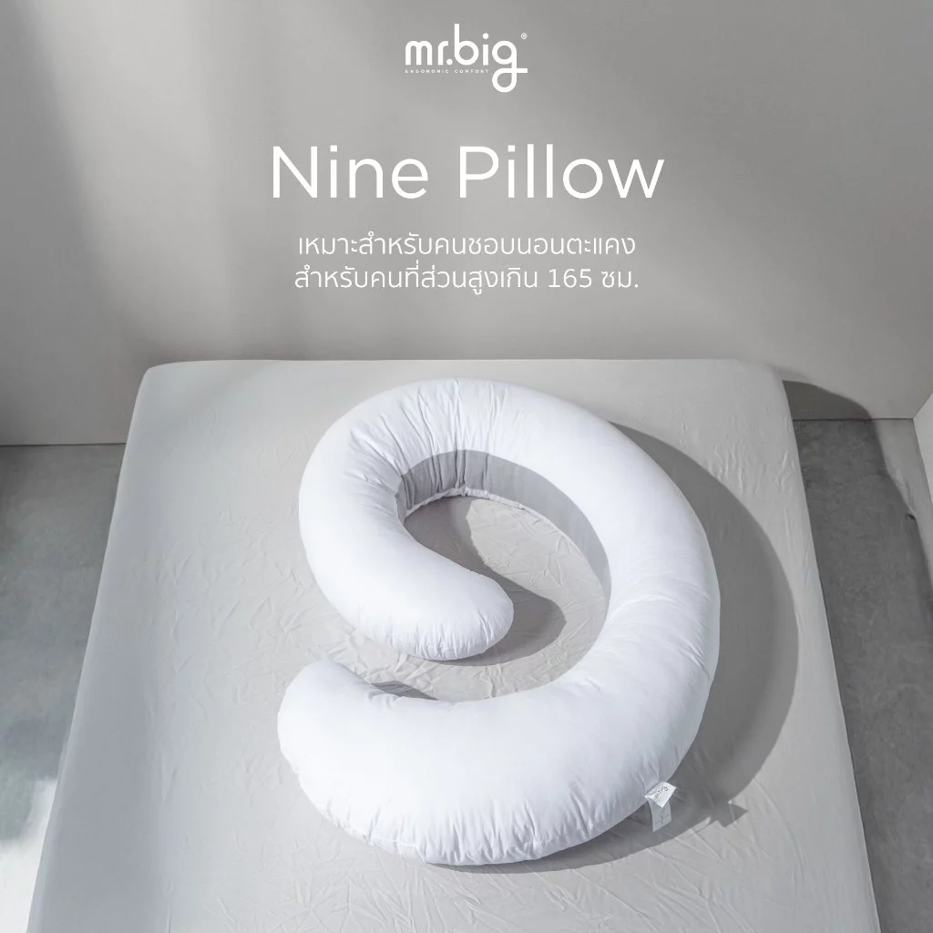 mr.big Nine Pillow หมอน Ergonomic หมอนสำหรับคนชอบนอนตะแคง