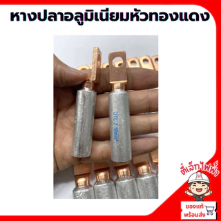 หางปลาอลูมิเนียมหัวทองแดง(หัวเหลี่ยมหนา) Bimetal DTL ขั้วต่อสายไฟอลูมิเนียม เข้ากับเบรกเกอร์