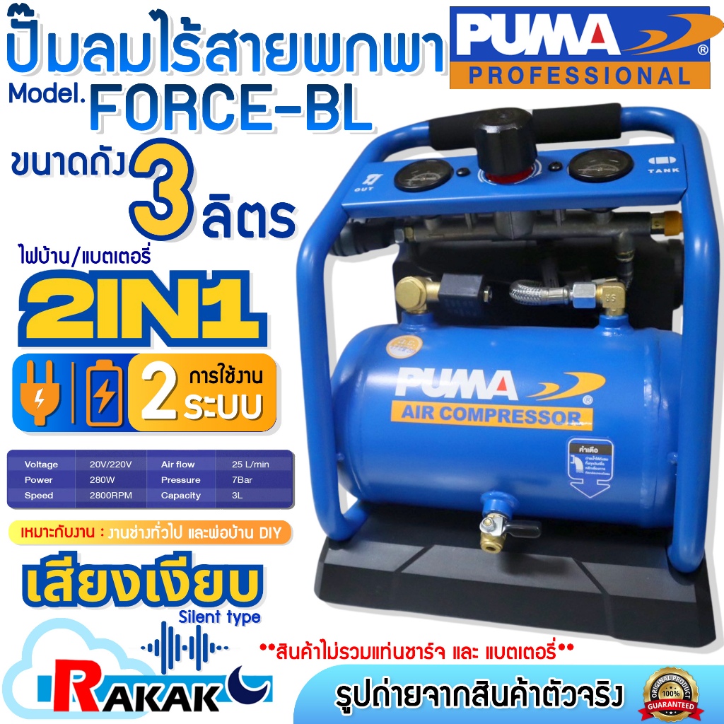 PUMA ปั๊มลม ปั๊มลมไร้สาย ปั้มลมแบบพกพา BRUSHLESS AC-DC FORCE-BL ถัง 3 ลิตร เสียงเงียบ (ตัวเปล่า)
