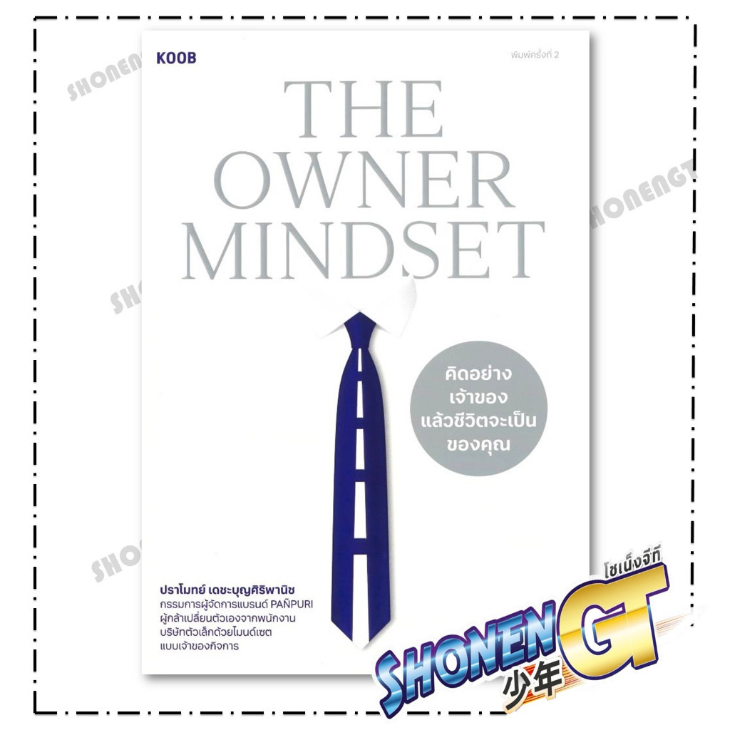 หนังสือ The Owner Mindset คิดอย่างเจ้าของ สำนักพิมพ์ KOOB