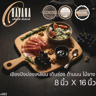 เขียงไม้ เขียงสเต็ก เขียงเอนเกรน แข็งแรง ไม่มีสารอันตราย ต้านเชื้อราได้ดี ทนขึ้น มีประกันขนส่ง A25x