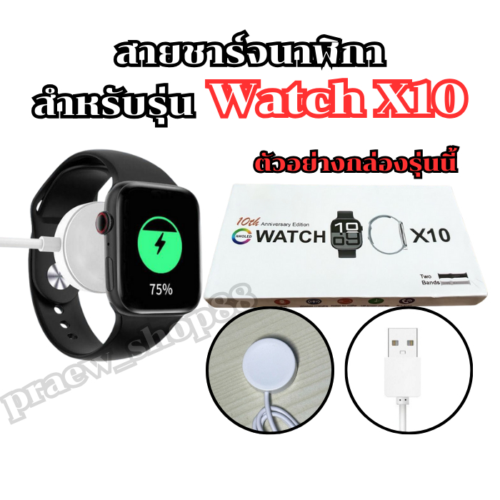 สายชาร์จนาฬิกาสมาร์ทวอทช์ สำหรับรุ่น Watch  X10 สายยาว 52 cm. (สินค้าพร้อมส่งจากไทย)