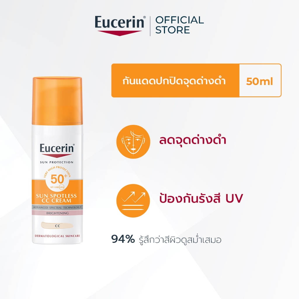 Eucerin SUN SPOTLESS CC CREAM SPF50+ PA++++ 50 ML ยูเซอริน กันแดดปกปิดจุดด่างดำ ผสาน THIAMIDOL ช่วยลดฝ้าแดด