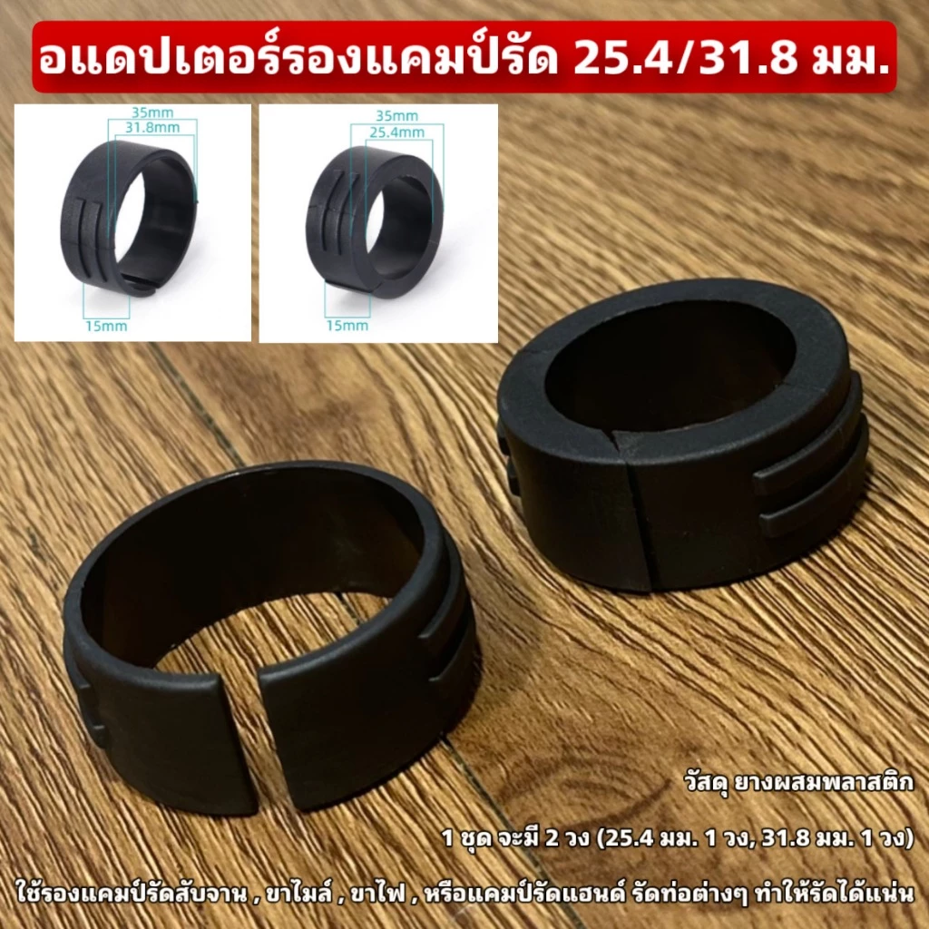 อแดปเตอร์รองแคมป์รัด 25.4/31.8 มม.