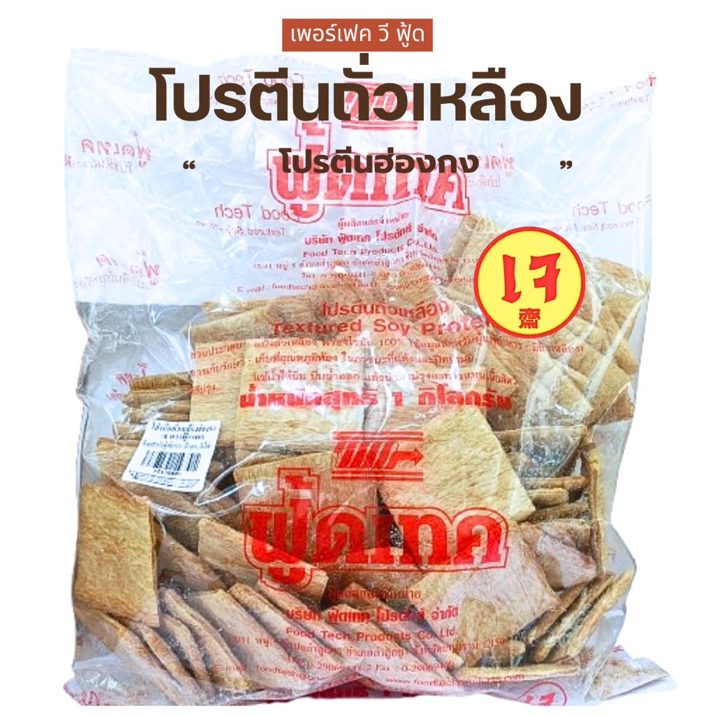 โปรตีนเกษตร ฟู้ดเทค โปรตีนแผ่นฮ่องกง ขนาด 1Kg. เนื้อดี ได้มาตรฐาน