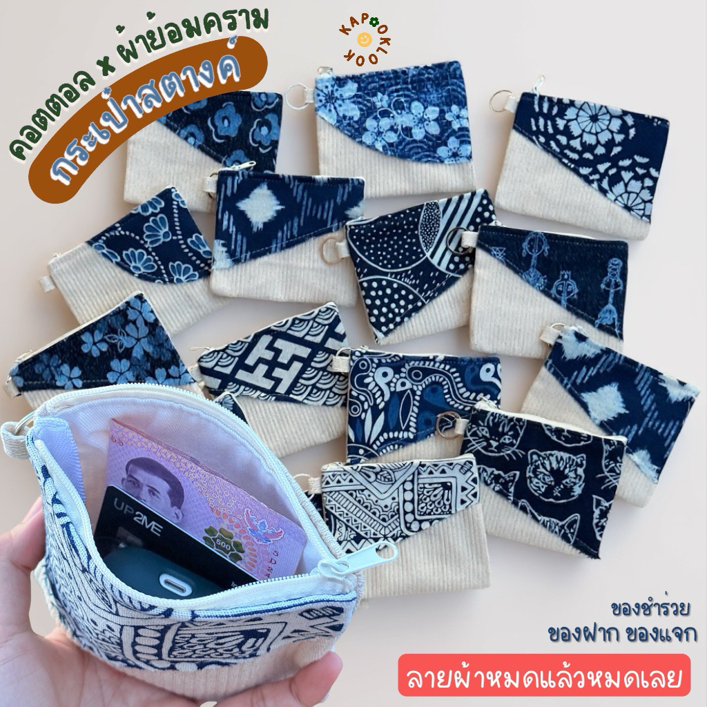 กระเป๋าสตางค์ ผ้าย้อมคราม + ผ้าคอตตอล ใส่เหรียญ ใส่บัตร งานสวย มีซับใน 🌿 งานของฝาก ของแจก ของชำร่วย