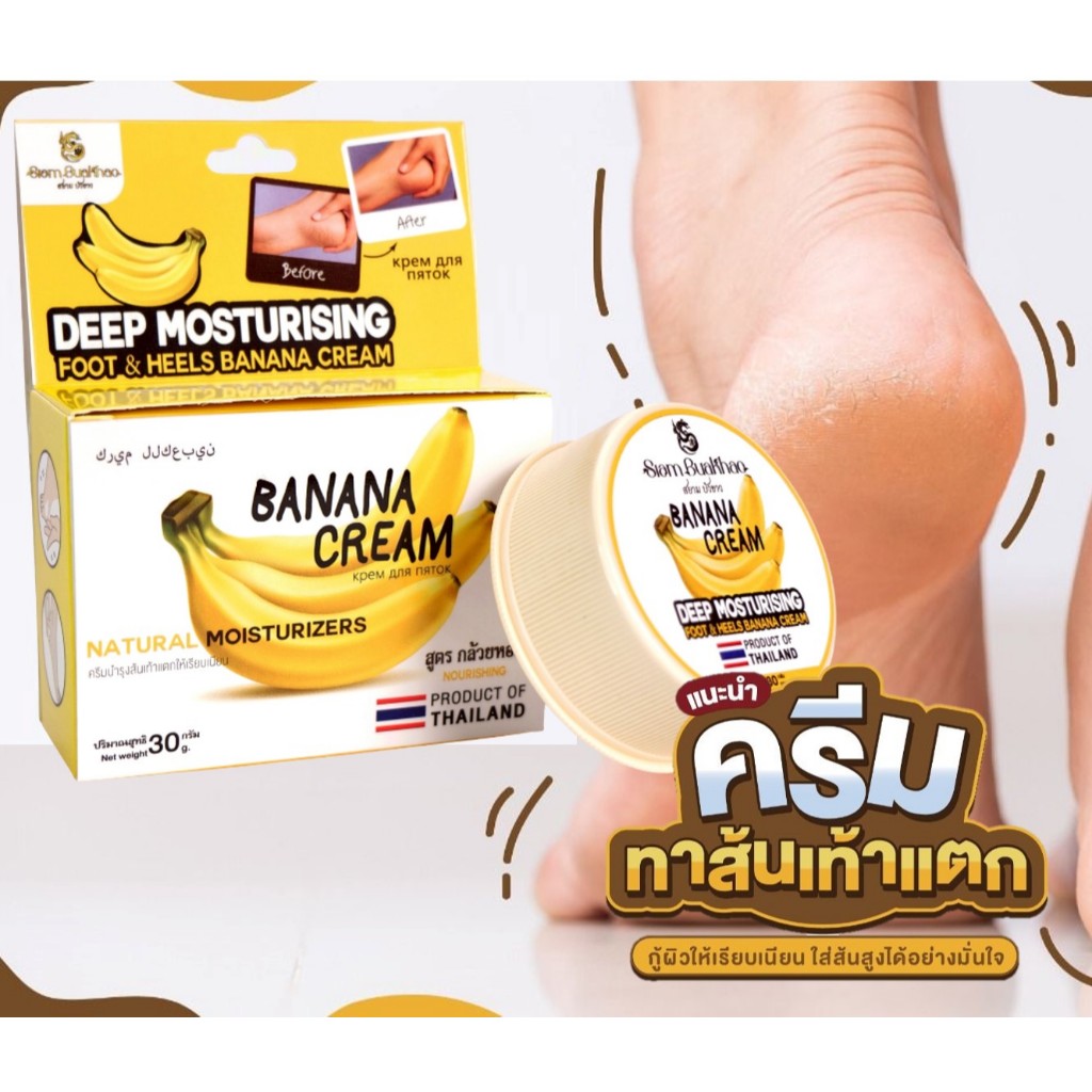 ครีมทาส้นเท้าแตก Banana Foot & Elbow Cream ครีมกล้วยบำรุงส้นเท้า ข้อศอก เนียนนุ่มชุ่มชื้น