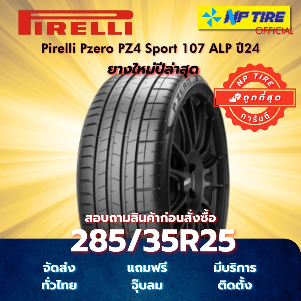 ยาง 285/35R25 Pirelli Pzero PZ4 Sport 107 ALP ปี2024