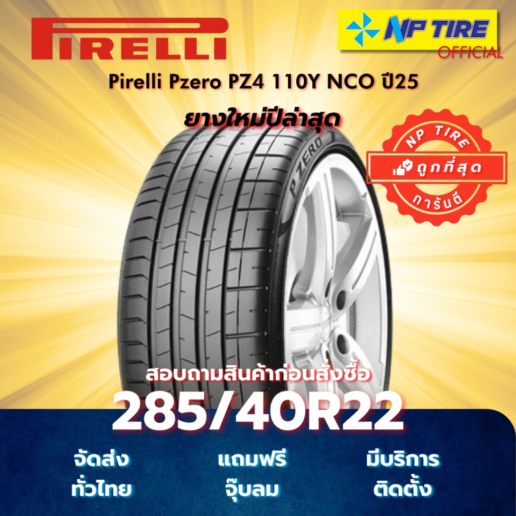 ยาง 285/40R22 Pirelli Pzero PZ4 110Y NCO ปี2023-2025