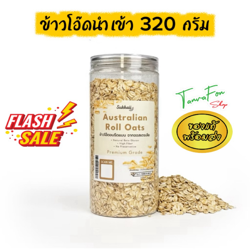 ส่งไว โรลโอ๊ต [320g]อุดมไปด้วยไฟเบอร์เป็นอาหารที่มีคุณค่าทางโภชนาการเสริมสร้างระบบการย่อยอาหารดีขึ้น