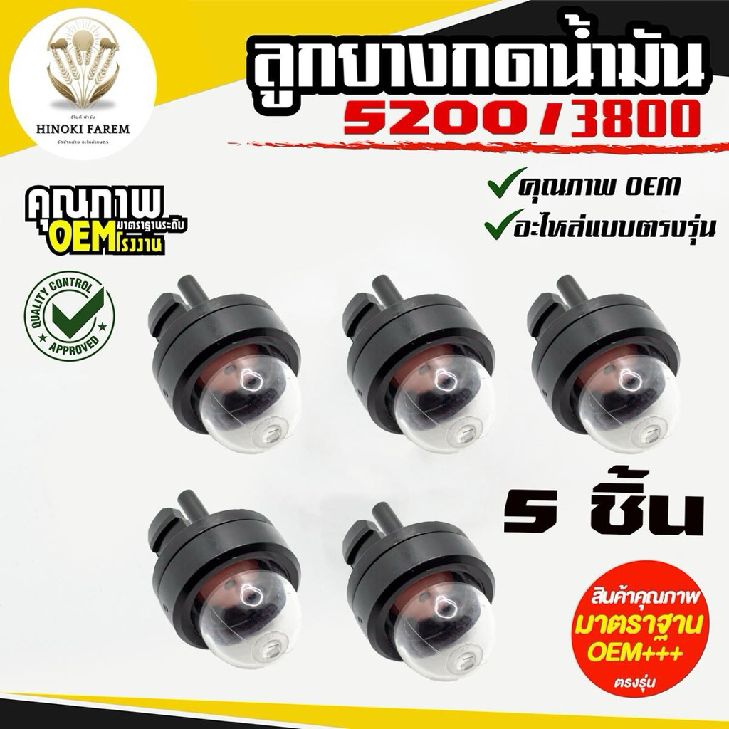 ลูกยางแย็กน้ำมันเลื่อยยนต์ รุ่น3800/5200 รับประกันคุณภาพ OEM+