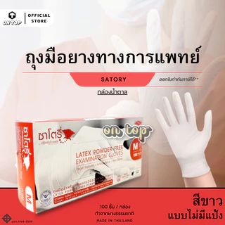 ON TOP ,, ถุงมือยาง ซาโตรี่ไม่มีแป้ง (Satory) กล่องน้ำตาล ใช้การแพทย์และอเนกประสงค์