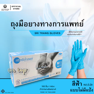 ON TOP ,, ถุงมือยางไนไตร สีฟ้า ศรีตรัง ไม่มีแป้ง (Sritrang) ใช้ในการแพทย์และงานอเนกประสงค์ กล่องฟ้า