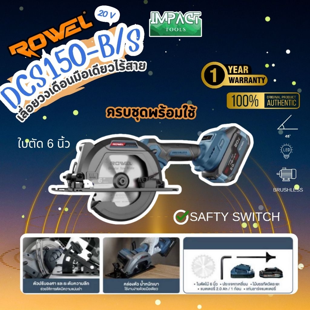 ROWEL เลื่อยเดือนไร้สาย รุ่น DCS150 ขนาด 6 นิ้ว Brushless Motor ประกัน 1 ปี