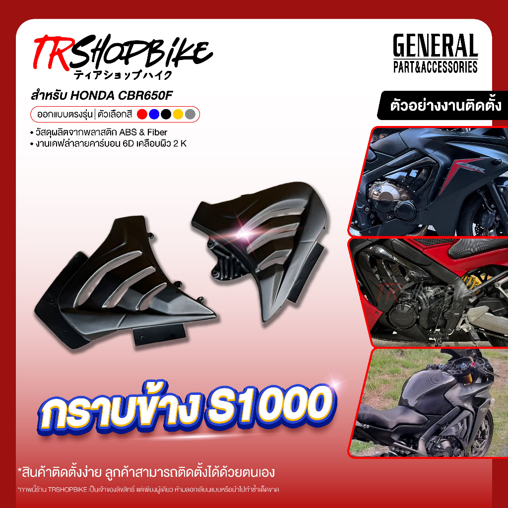[Pre-Order 5-7 วัน] | กราบข้างทรง S1000 CBR650F เคฟล่าลายฟิล์มคาร์บอน 6D เคลือบผิว 2K ผลิตจากวัสดุ ABS