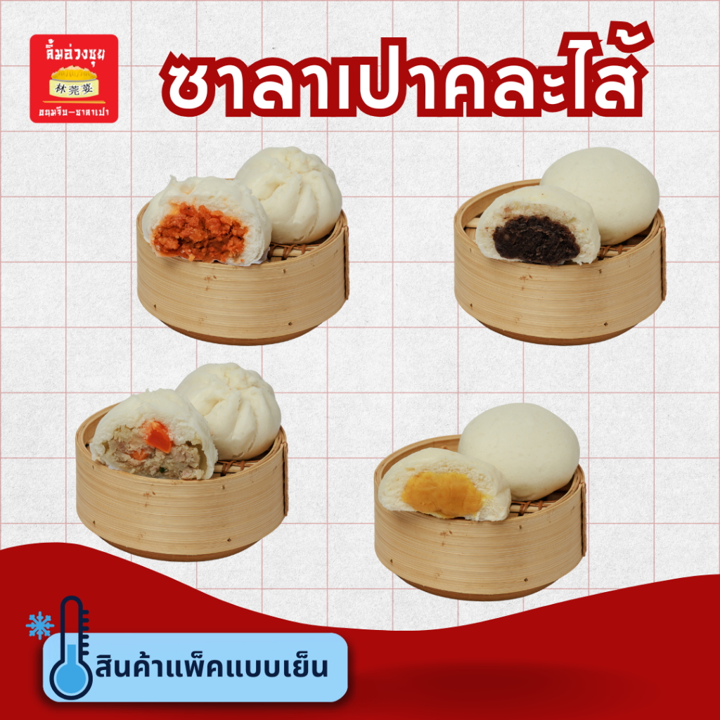 ซาลาเปาลิ้มอ่วงซุยคละไส้ 4 ลูก
