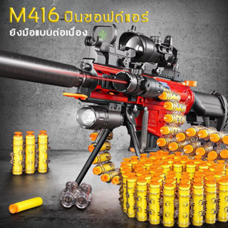ชุดปืนซอฟต์แอร์ M416 สำหรับเด็ก - กระสุนนิ่มระบบเกลียวมือถือ…