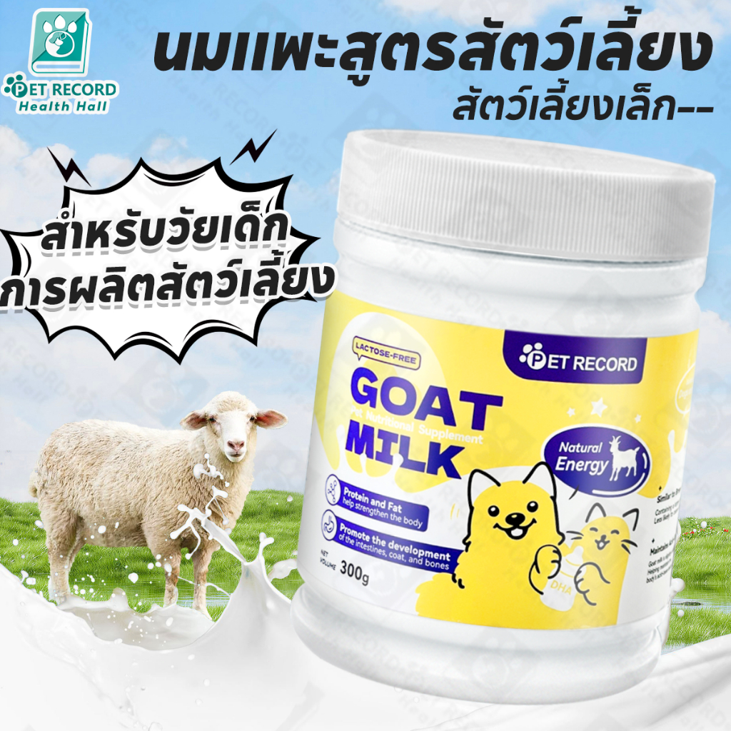 นมผงแกะ เสริมสร้างสมรรถภาพทางกาย อุดมไปด้วยสารอาหาร ช่วยเติบโต เหมาะสำหรับสุนัขและแมว 300g
