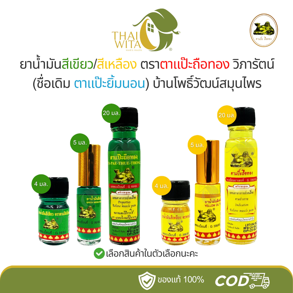 (รวมทุกขนาด) น้ำมันสีเขียว/สีเหลือง ตาแป๊ะถือทอง วิภารัตน์ (ชื่อเดิม ตาแป๊ะยิ้มนอน) บ้านโพธิ์วัฒน์สมุนไพร