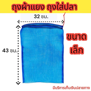 (ยกมัด 10ใบ) ถุงใส่ปลา ถุงตาข่ายไนล่อน ถุงใส่หอย กบ เขียว จิ้งหรีด ตั๊กแตน ถุงผ้าแยง มีเชือกรูดปากถุง พร้อมใช้งานราคาถูก