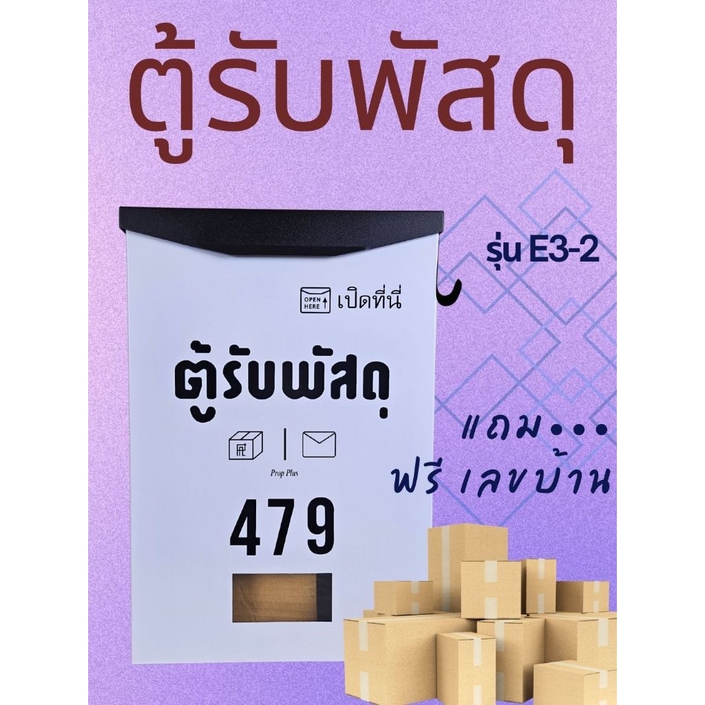 (ฟรีเลขบ้าน) ตู้รับพัสดุ หน้าบ้าน ขนาดใหญ่ กันน้ำ รุ่น E3-2 ตู้จดหมาย ไปรษณีย์ mail box parcel box