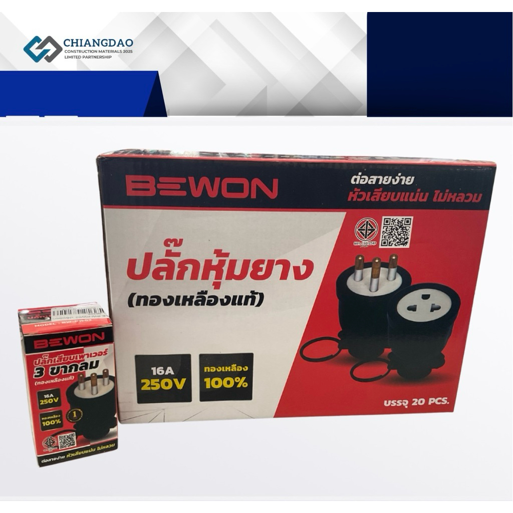 ปลั๊กยางตัวผู้ 3 ขา (BEWON)