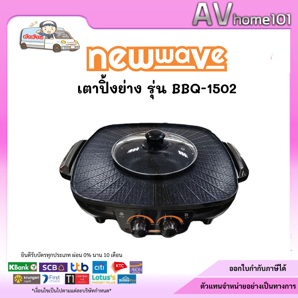 เตา BBQ ปิ้งย่าง & ชาบู NEWWAVE BBQ-1502