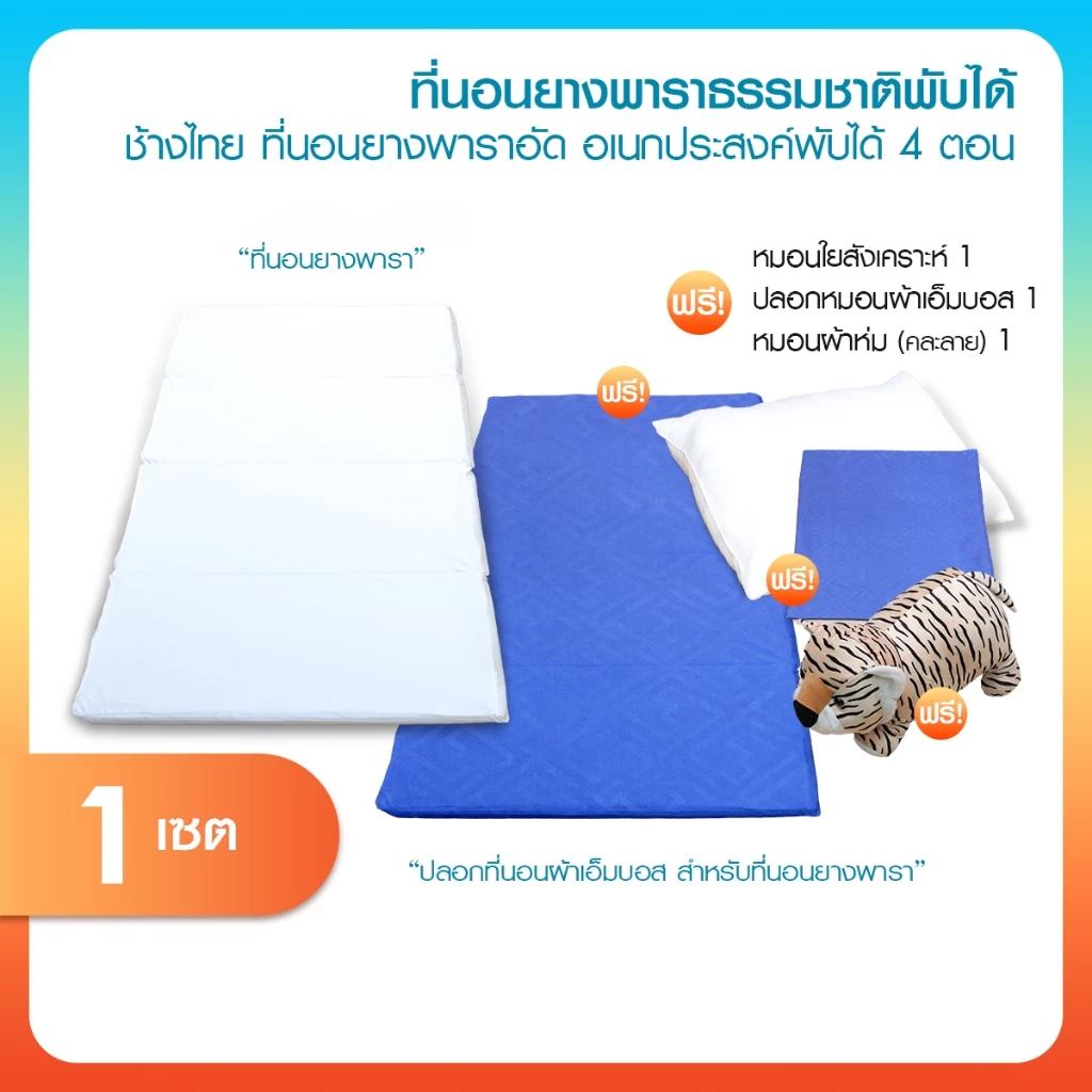 ที่นอนยางพาราอัดพับได้ 4 ตอน ขนาด 3 ฟุต