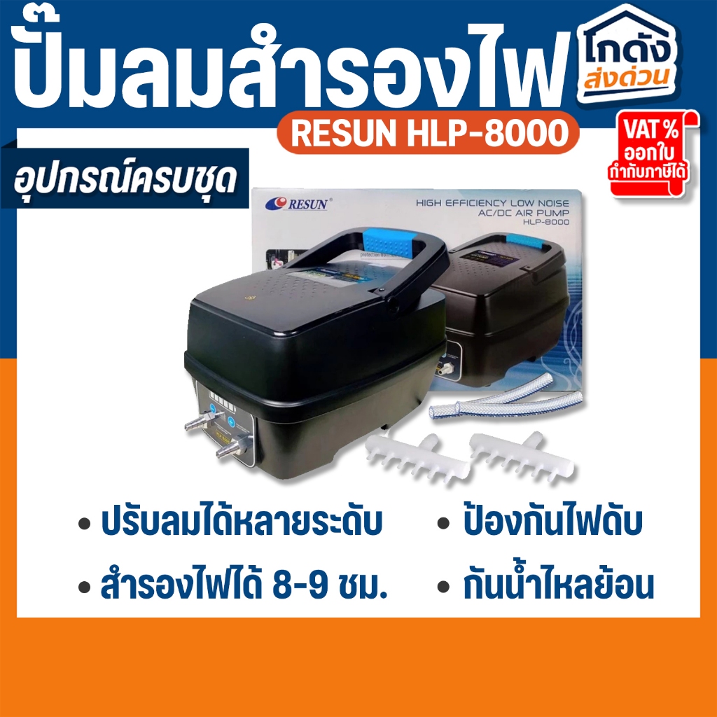 ปั้มลมสำรองไฟ Resun HLP-8000 ปั๊มลมอัตโนมัติ ปั๊มออกซิเจนตู้ปลา ปั๊มลมตู้ปลา ใช้แบตเตอรี่ยามไฟดับ