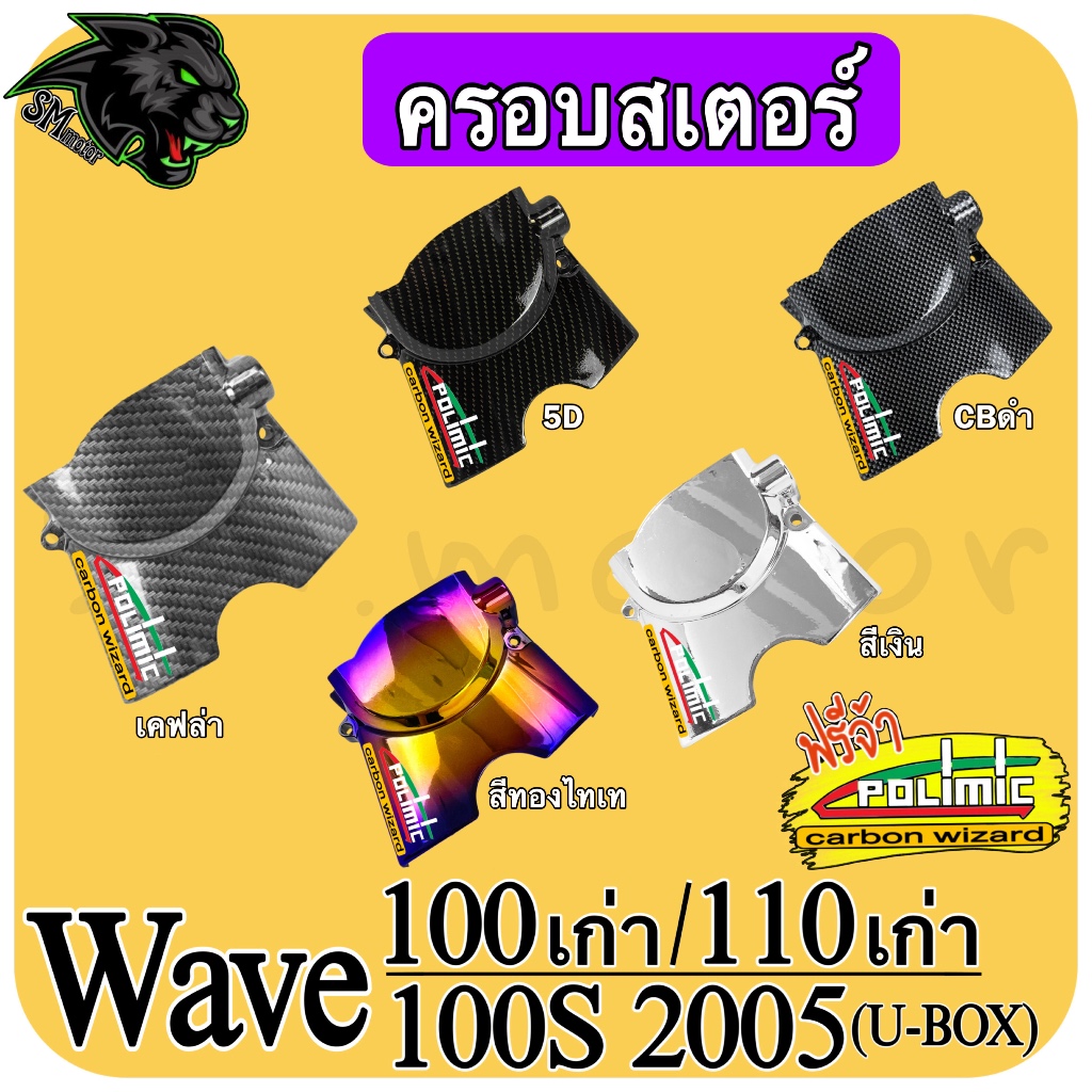 ครอบสเตอร์ WAVE 100 เก่า / 110 เก่า / 100S 2005 (u-box) (งานABS) พร้อมเคลือบเงา ฟรีสติ๊กเกอร์ POLIMIC 1 ชิ้น
