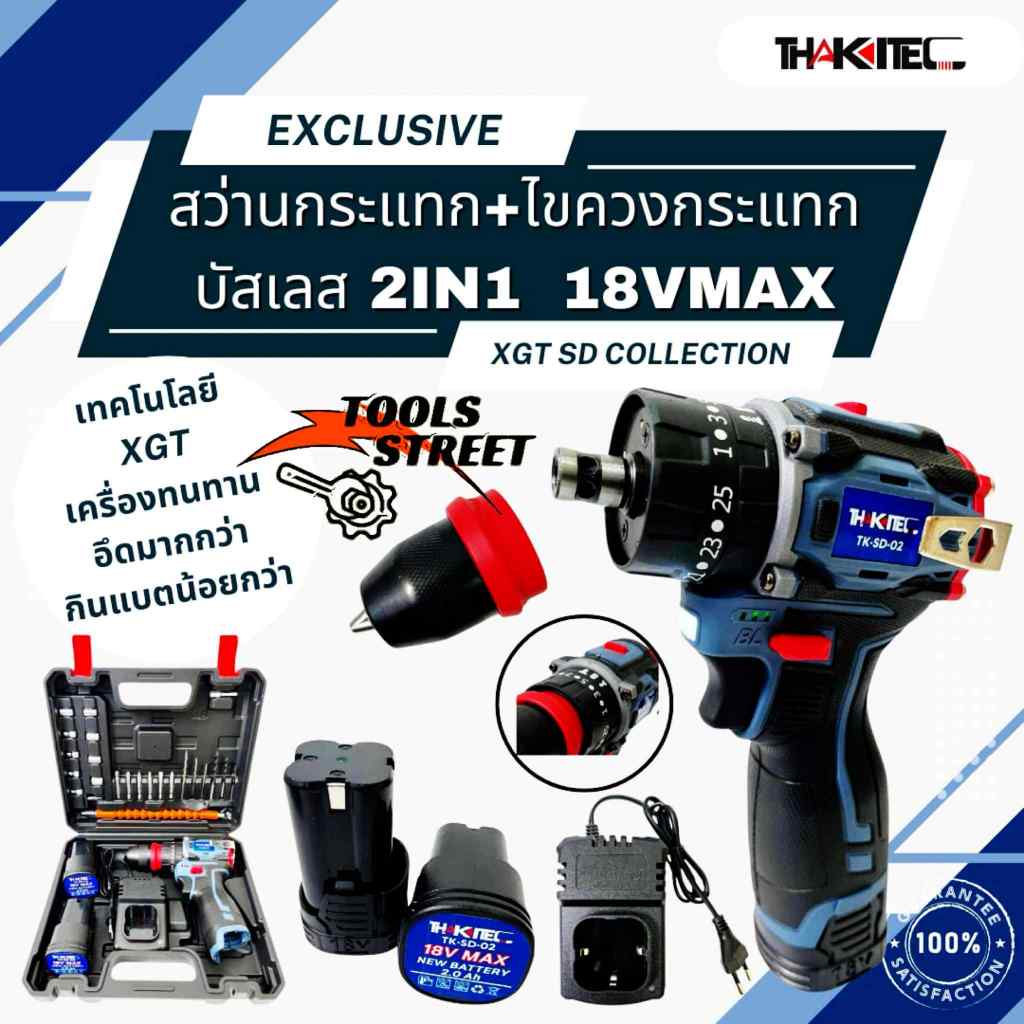 THAKITEC XGT SD ไขควงกระแทก+สว่านกระแทกไร้สาย 2IN1 มอเตอร์บัลเลส แบตเตอรี่ 18VMAX 2Ah ขนาด 10 มม. แรงบิด 150NM. มี 2รุ่น