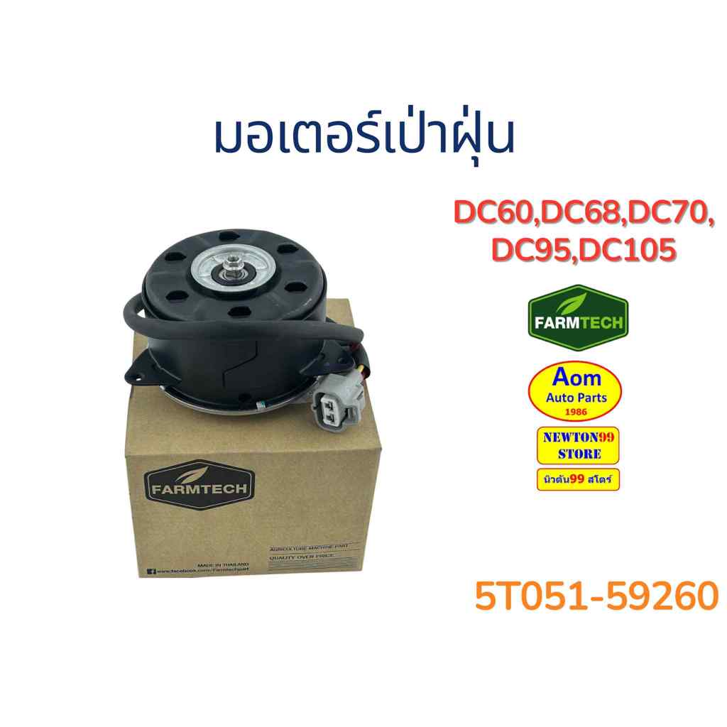 มอเตอร์เป่าฝุ่น รถเกี่ยวคูโบต้า DC60/DC68/DC70/DC95/DC105 KUBOTA (5T051-59260) ยี่ห้อฟาร์มเทค