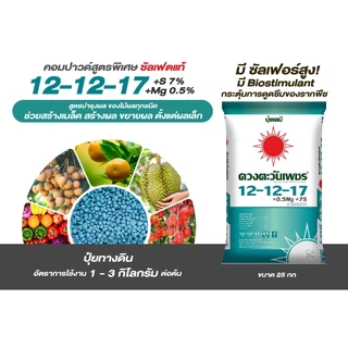ปุ๋ยคอมปาวด์ 12-12-17 ขนาด 25 กก +แมกนีเซียม0.5% มีซัลเฟอร์7% +Biostimulant เร่งการดูดซึมของระบบราก