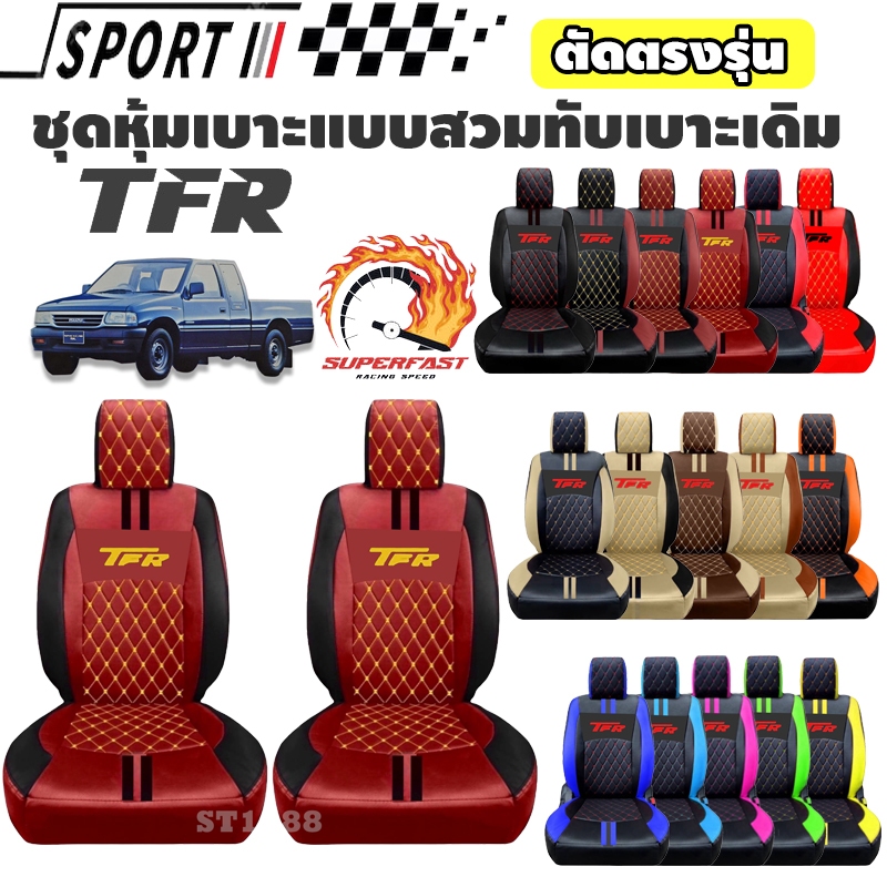 [มีสีให้เลือก] ลาย9 รุ่น TFR หุ้มเบาะรถยนต์สวมทับ | วัสดุเกรดพรีเมียม ตัดตรงรุ่น (Nadia Carshop)
