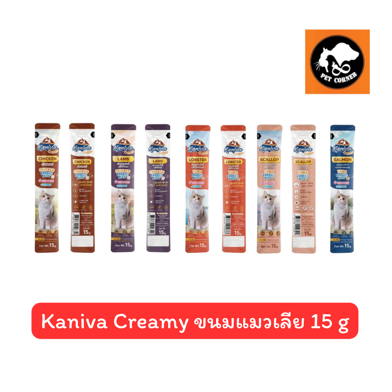Kaniva creamy ขนมแมวเลีย 15g ช่วยบำรุงเส้นขนและผิวหนัง ( ซองเดี่ยว )
